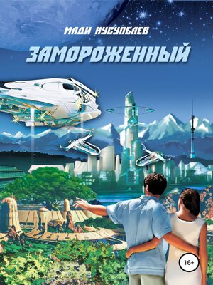 cover image of Замороженный